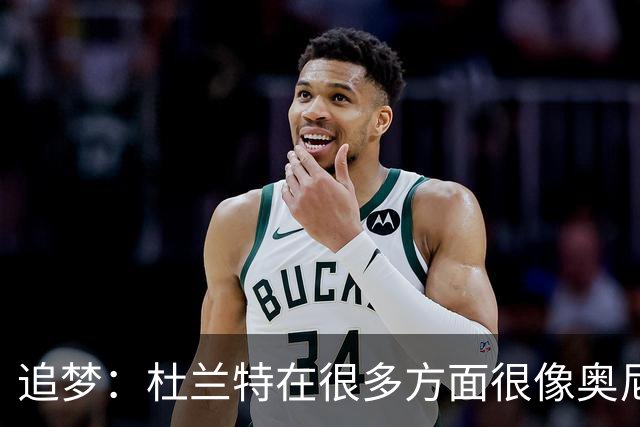 追梦：杜兰特在很多方面很像奥尼尔 他经常会说一些惊人之语！