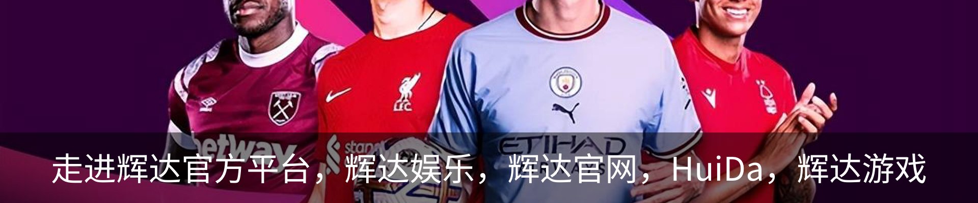 走进辉达官方平台，辉达娱乐，辉达官网，HuiDa，辉达游戏