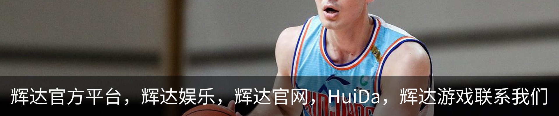 辉达官方平台，辉达娱乐，辉达官网，HuiDa，辉达游戏联系我们