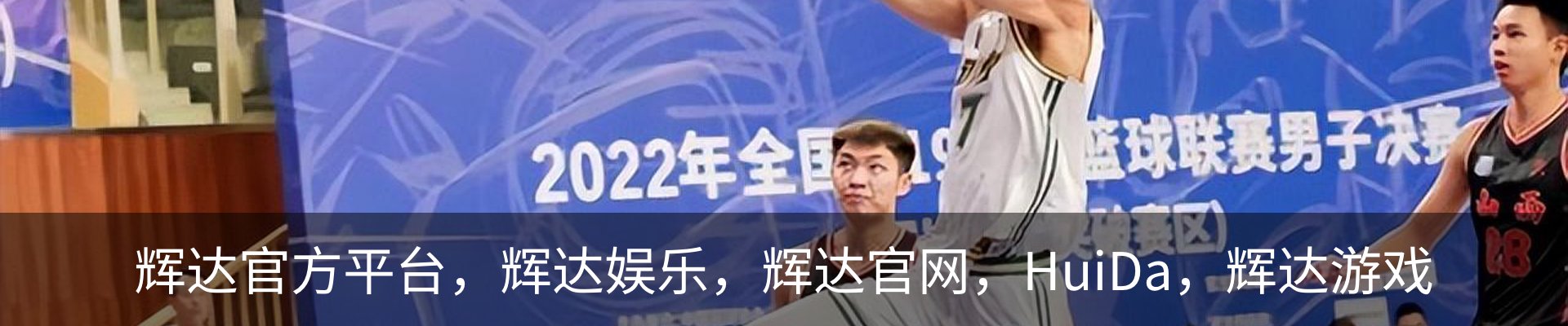 辉达娱乐(HuiDa)官方认证游戏平台HuiDaEntertainment