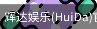 辉达官方平台，辉达娱乐，辉达官网，HuiDa，辉达游戏
